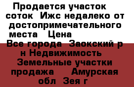 Продается участок 12 соток  Ижс недалеко от достопримечательного места › Цена ­ 1 000 500 - Все города, Заокский р-н Недвижимость » Земельные участки продажа   . Амурская обл.,Зея г.